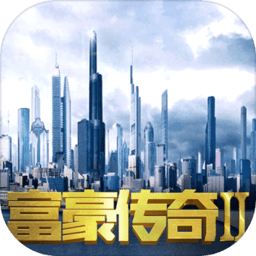 富豪传奇2无限金币钻石版 Logo