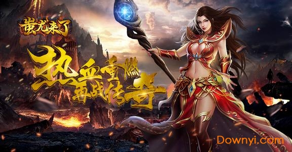 蚩尤来了内购修改版 游戏截图